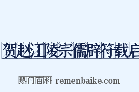 贺赵江陵宗儒辟符载启是什么意思的图片
